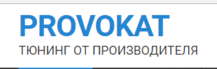Автотюнинг интернет магазин - provokat.by